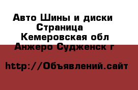 Авто Шины и диски - Страница 6 . Кемеровская обл.,Анжеро-Судженск г.